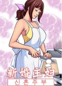 新婚主妇
