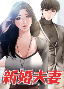新婚夫妻