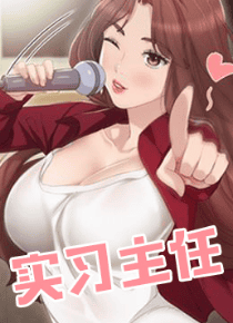 实习主任