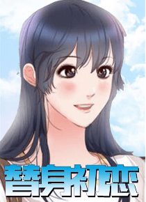 替身初恋