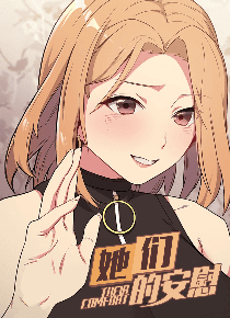 她们的安慰