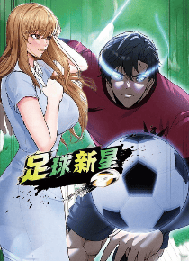 足球新星
