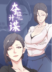夺位计谋