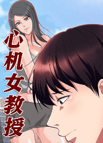 心机女教授