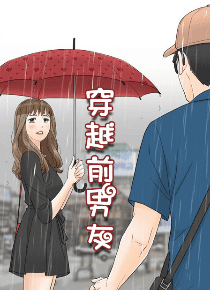 穿越前男友