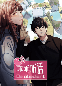 乖乖听话