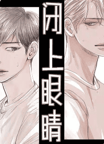 闭上眼睛