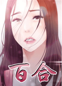 百合