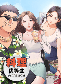 料理优等生