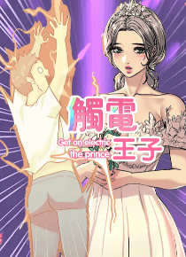 触电王子
