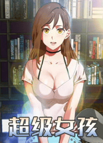 超级女孩