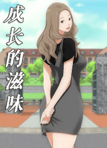 成长的滋味
