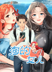 海的女儿