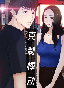 克制悸动