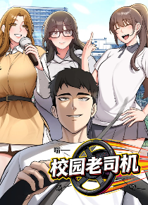 校园老司机