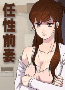 任性前妻
