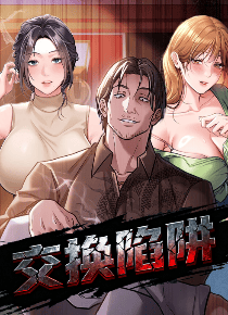 交换陷阱
