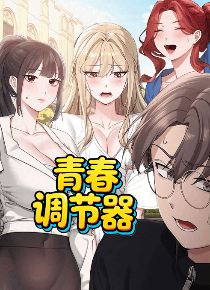 青春调节器