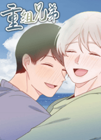 重组兄弟