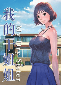 我的干姐姐