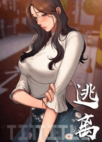 逃离